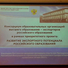 Развитие экспортного потенциала российского образования