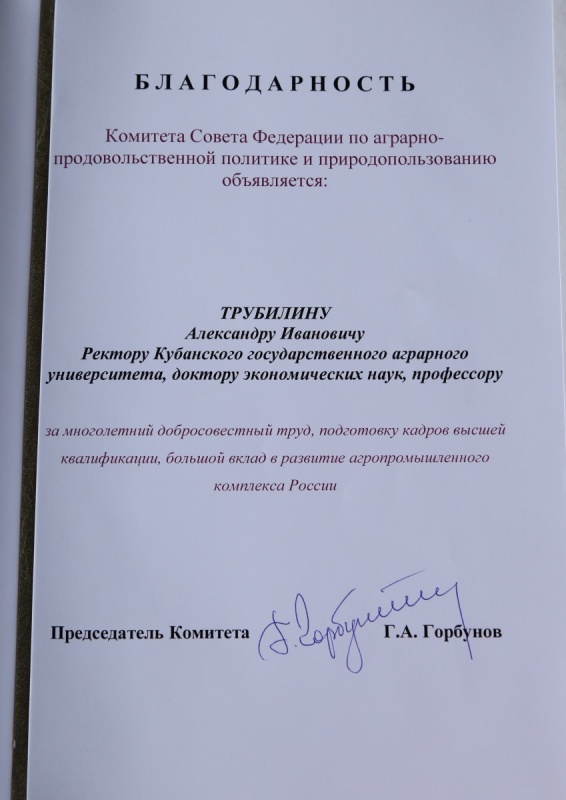 Благодарность Комитета Совета Федерации по аграрно-продовольственной политике и природопользованию А.И. Трубилину