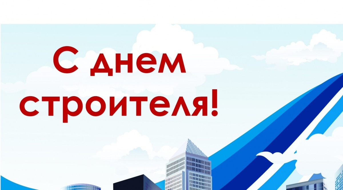 Поздравление ректора Кубанского ГАУ, профессора А.И. Трубилина с Днем строителя