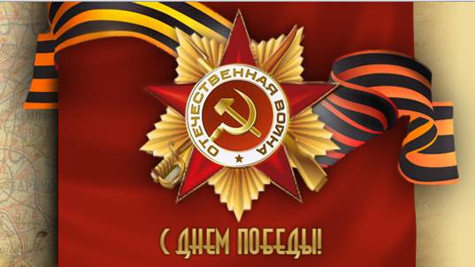 С праздником! С Днем Победы!