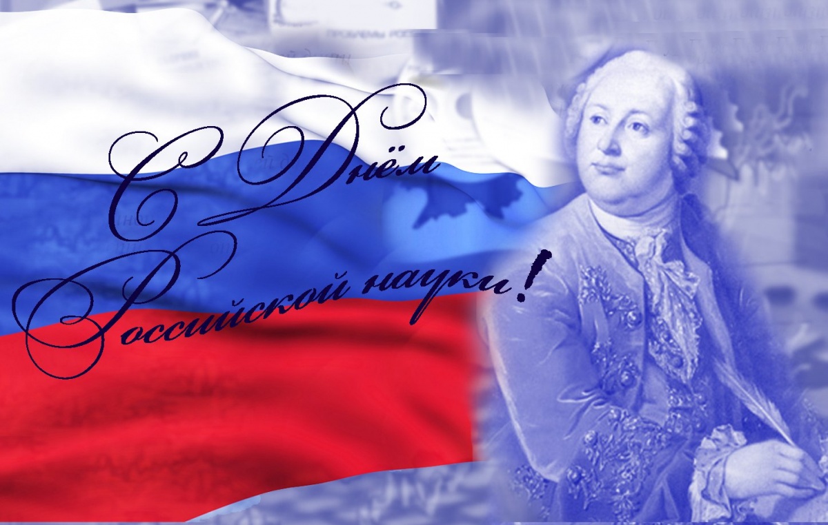 С Днем российской науки!
