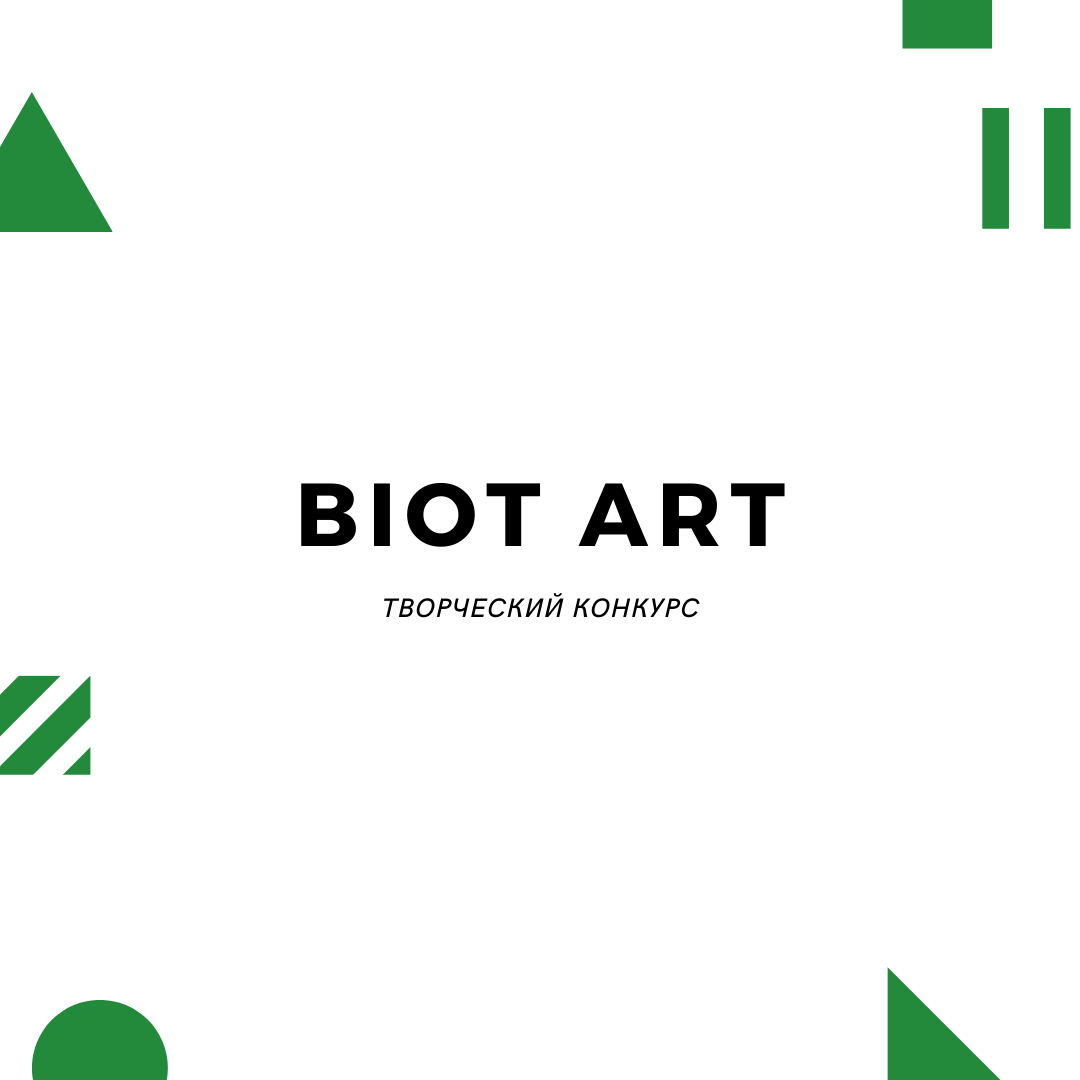 Творческие конкурсы от BIOT ART