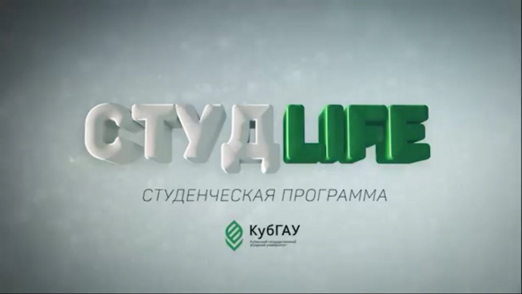 Подводим итоги года с программой «СтудLife»!