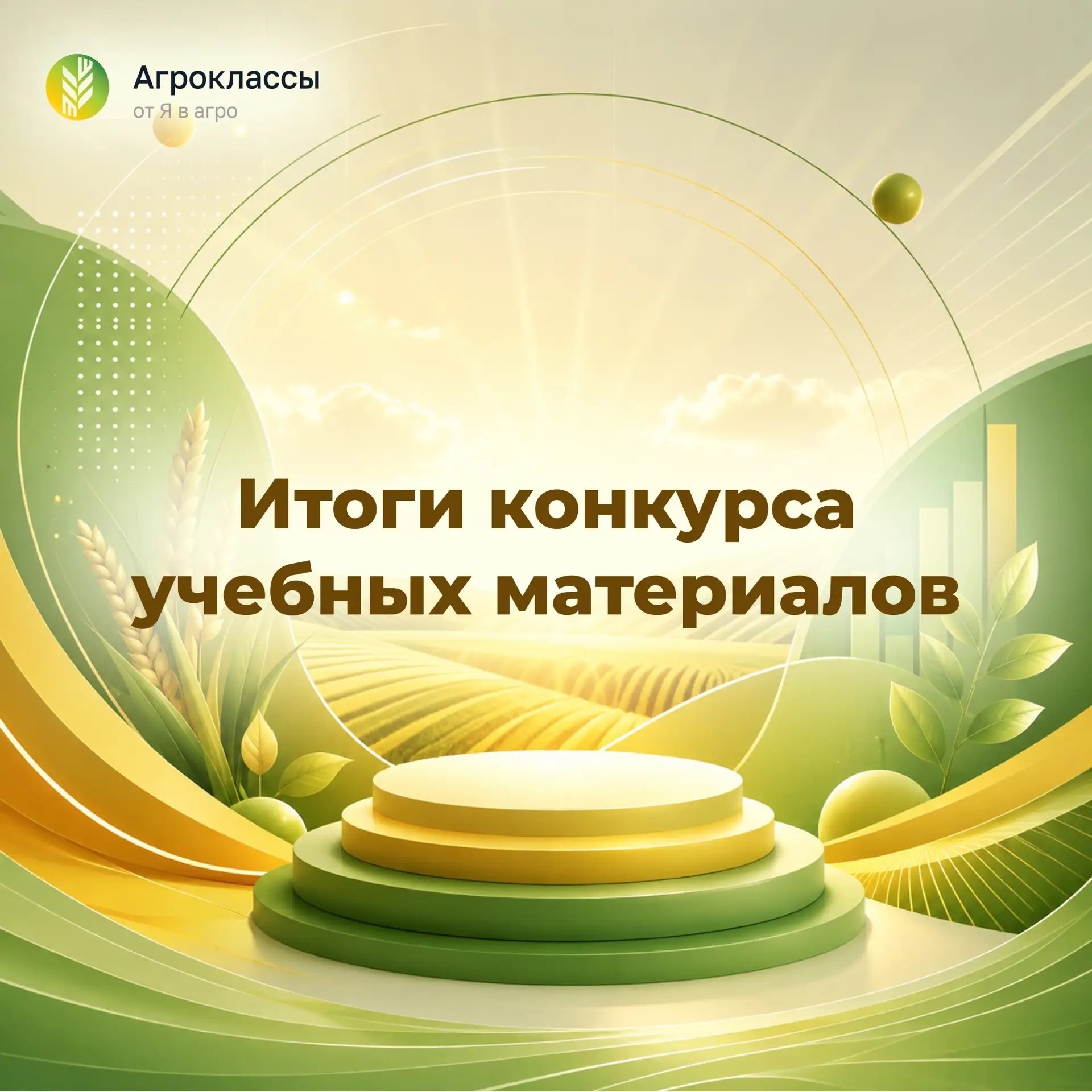 Итоги Всероссийского конкурса учебных материалов для агротехнологических классов