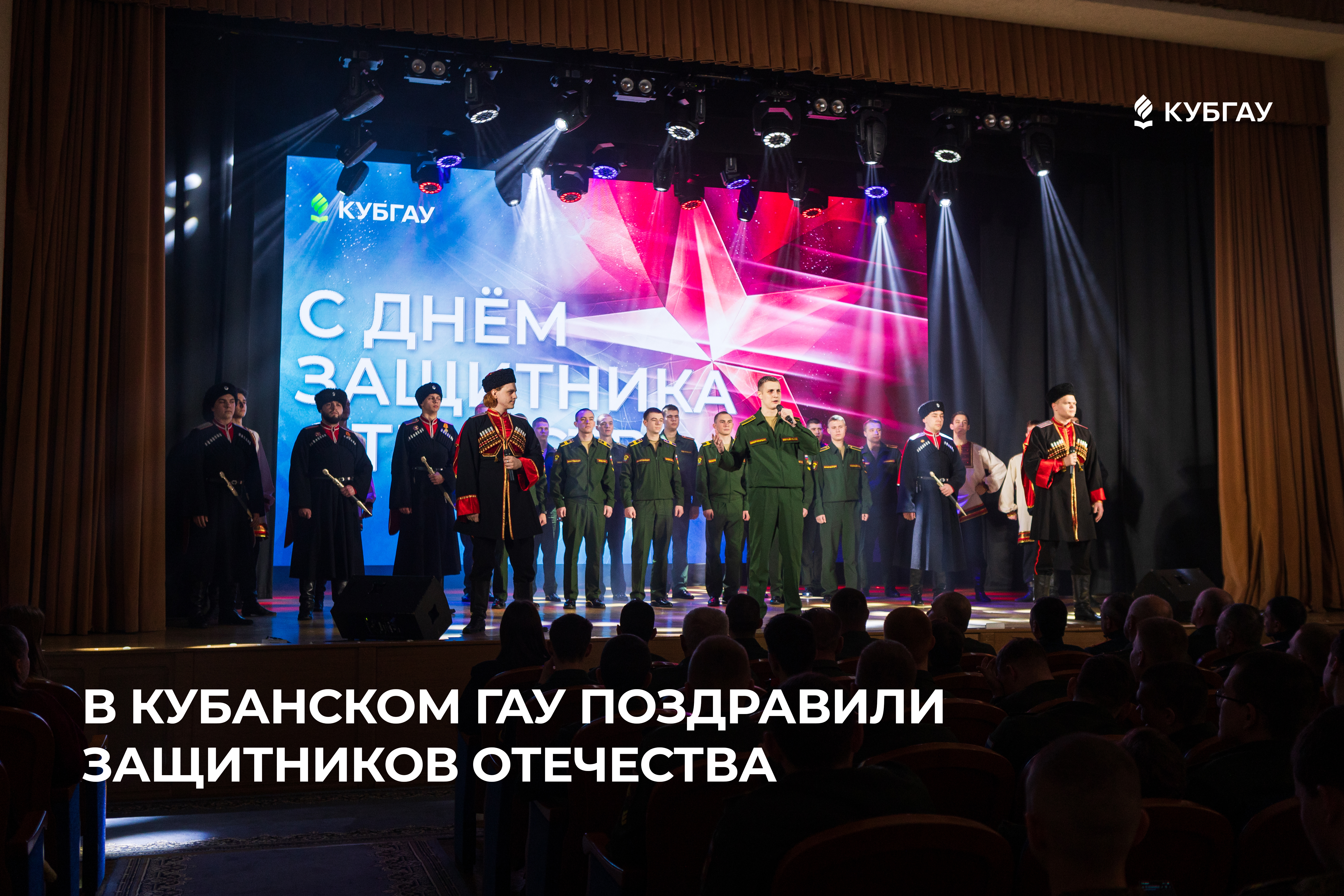 В Кубанском ГАУ поздравили защитников Отечества