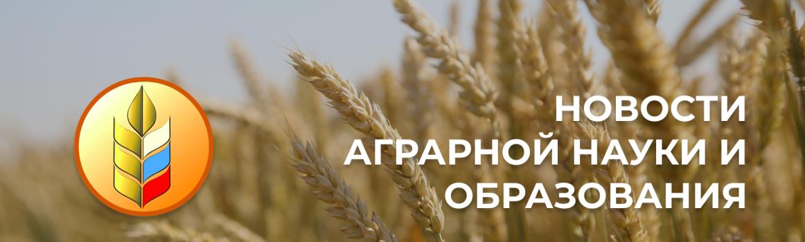 Новости аграрной науки