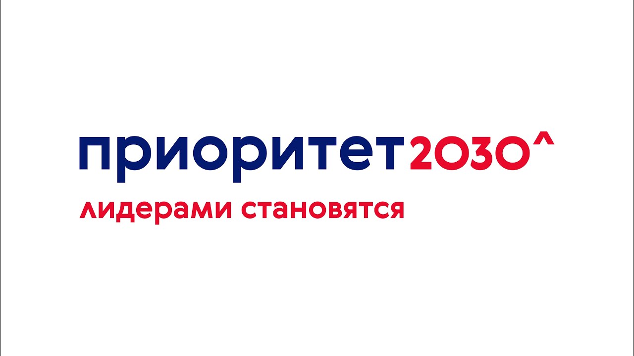 Приоритет 2030