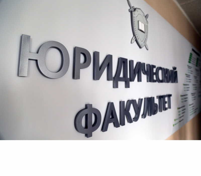 Юрфаку – 25!