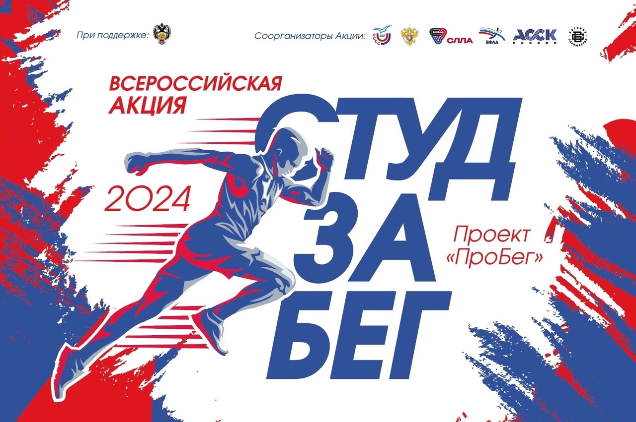  Всероссийская акция «СТУДзаБЕГ» 