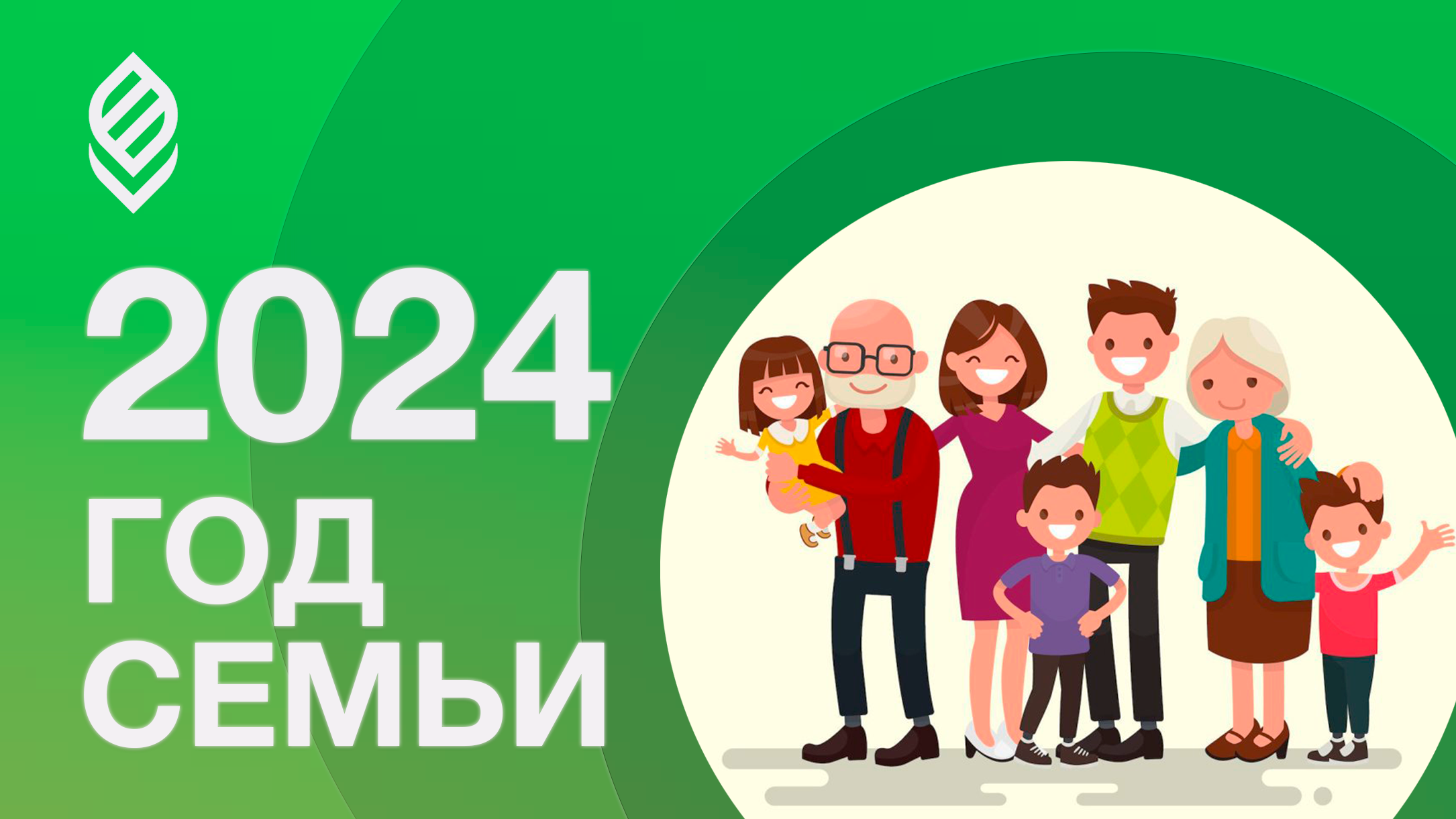 2024 объявлен Годом семьи! 