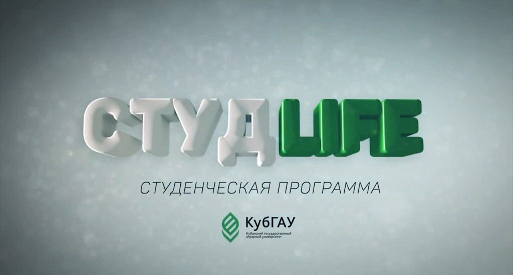 Новый "СтудLife"