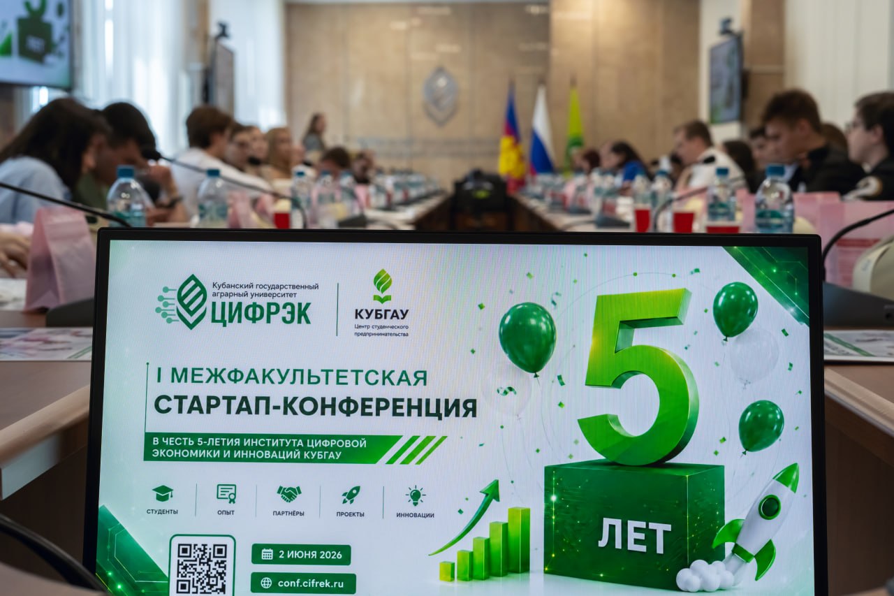 ЦифрЭк КубГАУ отметил свое 5-летие конференцией студенческих стартапов