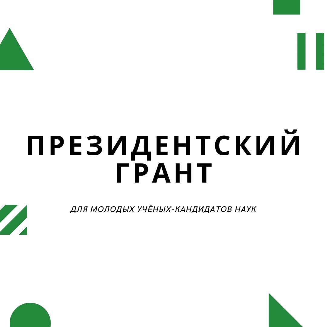 Президентский грант для молодых учёных