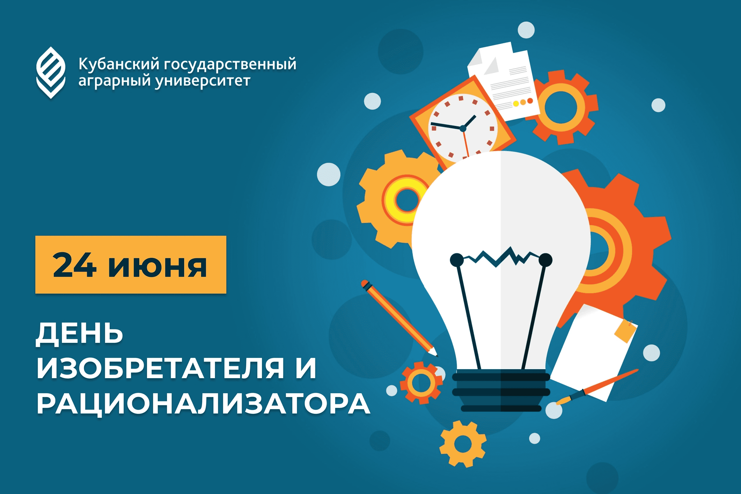 Поздравляем с Днём изобретателя и рационализатора!