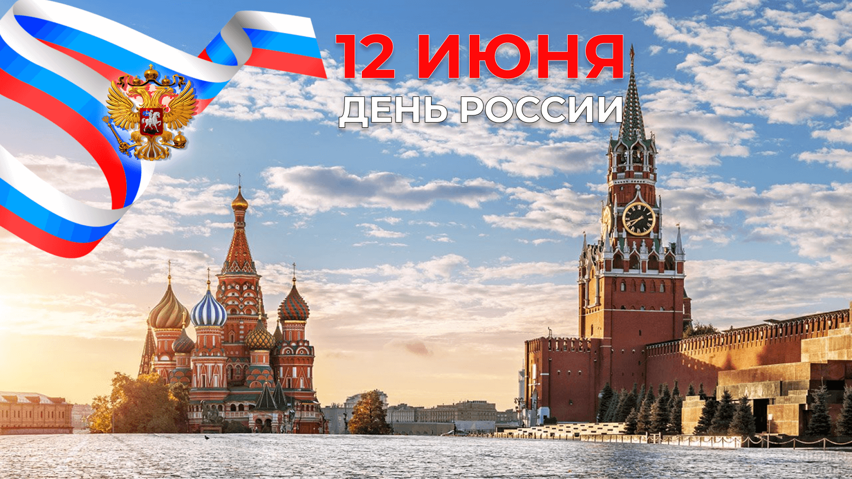 Поздравляем с Днём России!