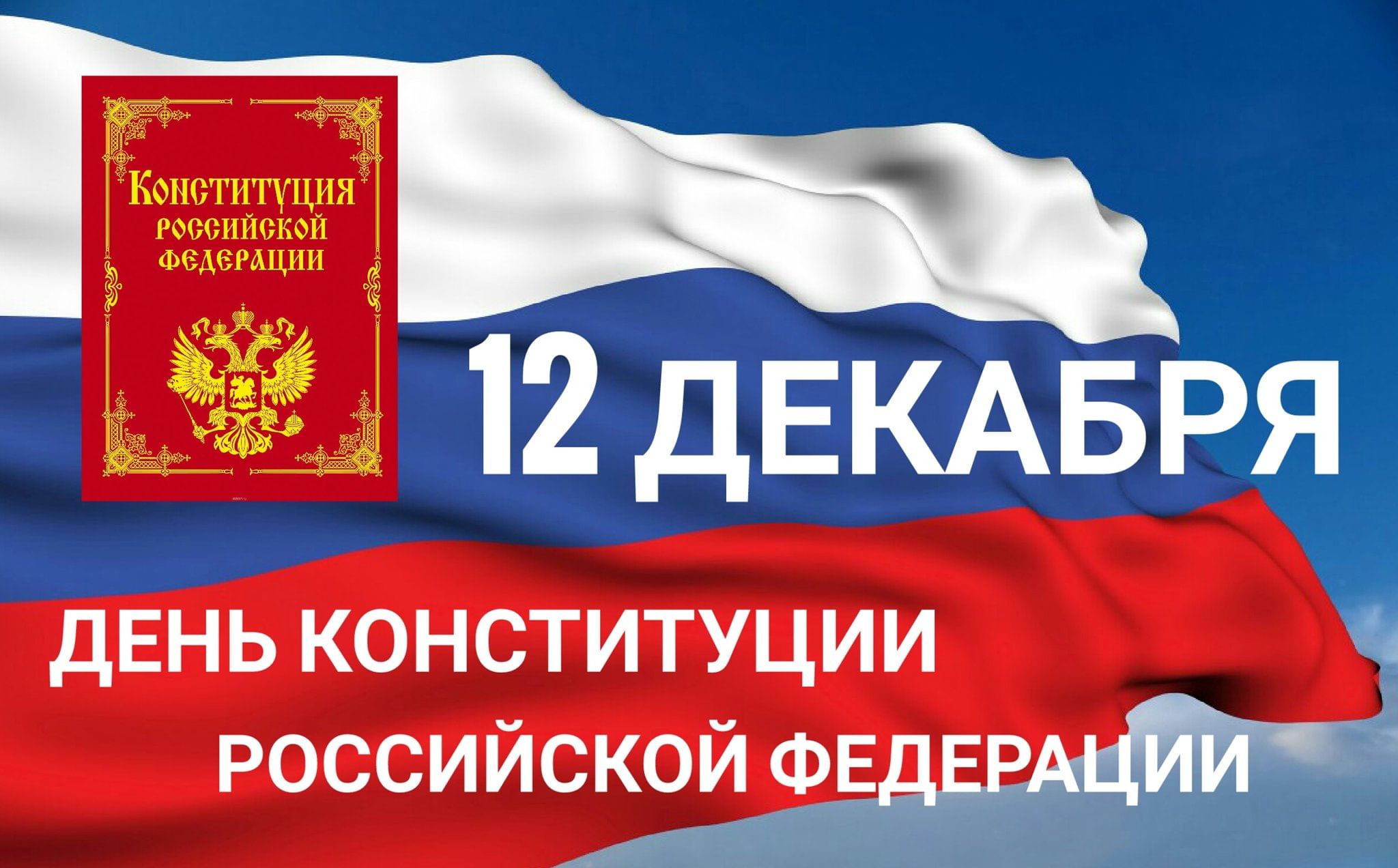 Поздравление ректора с Днем Конституции Российской Федерации 