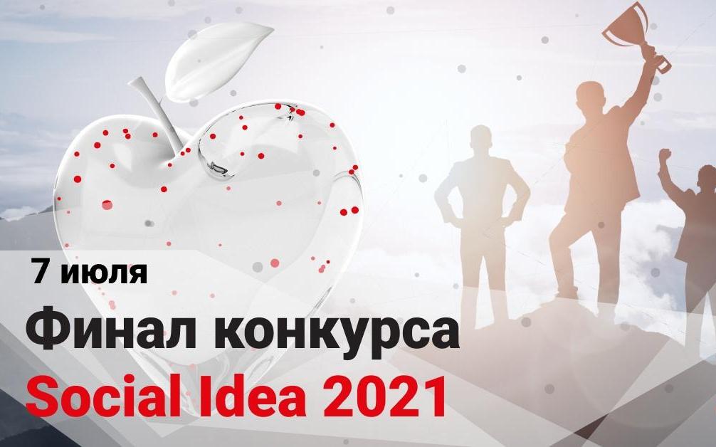 Международный конкурс социальных цифровых решений «Social Idea 2021»
