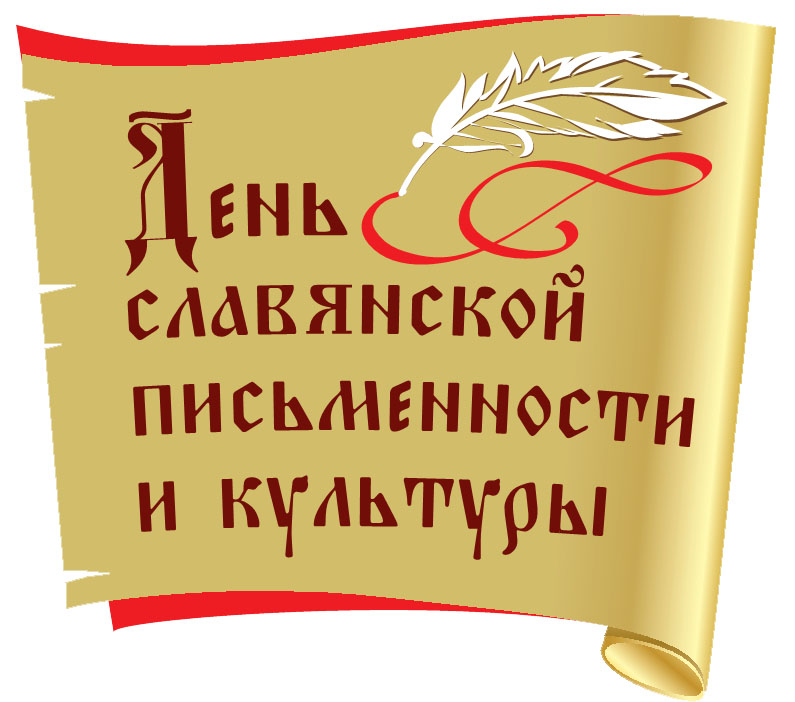 День славянской письменности на экономическом факультете