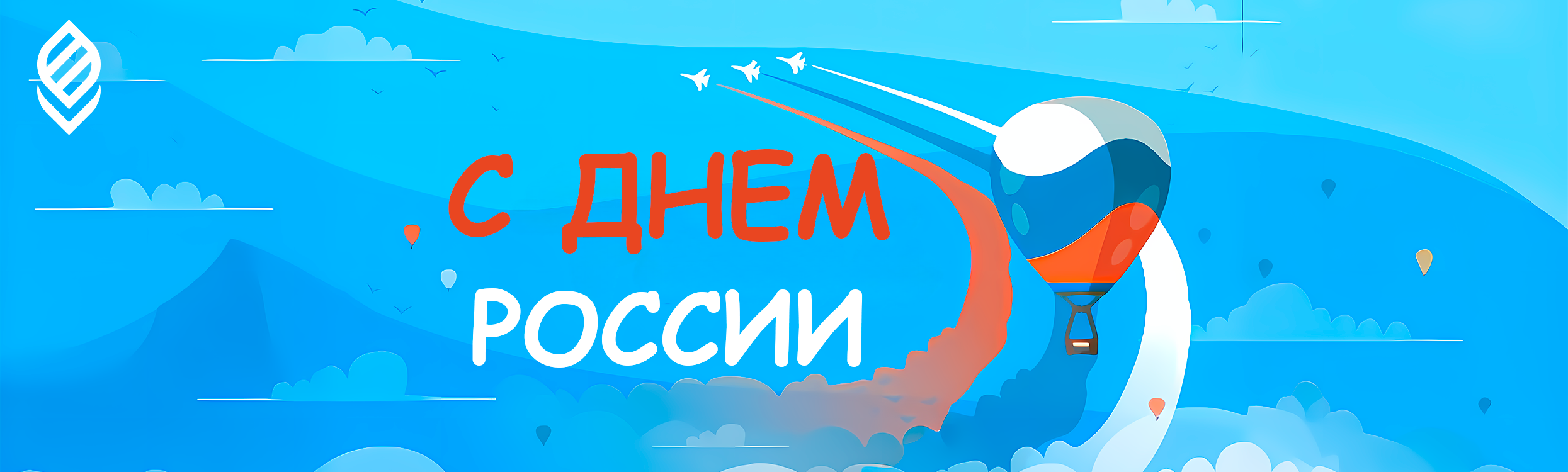 Поздравление с Днем России!