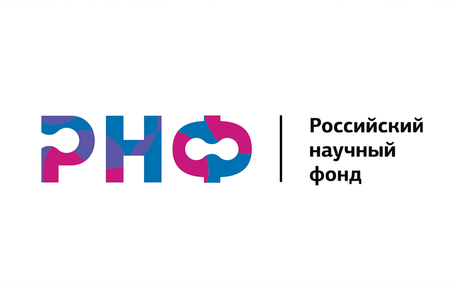 Гранты РНФ наши