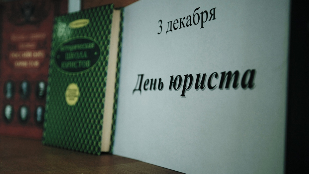 Дню юриста посвятили выставку