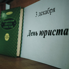 Дню юриста посвятили выставку