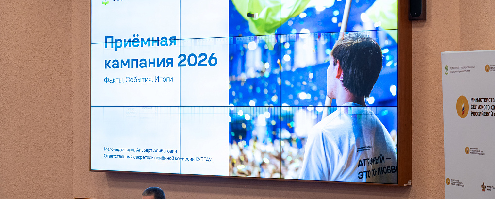 В КУБГАУ подвели итоги приёмной кампании-2026