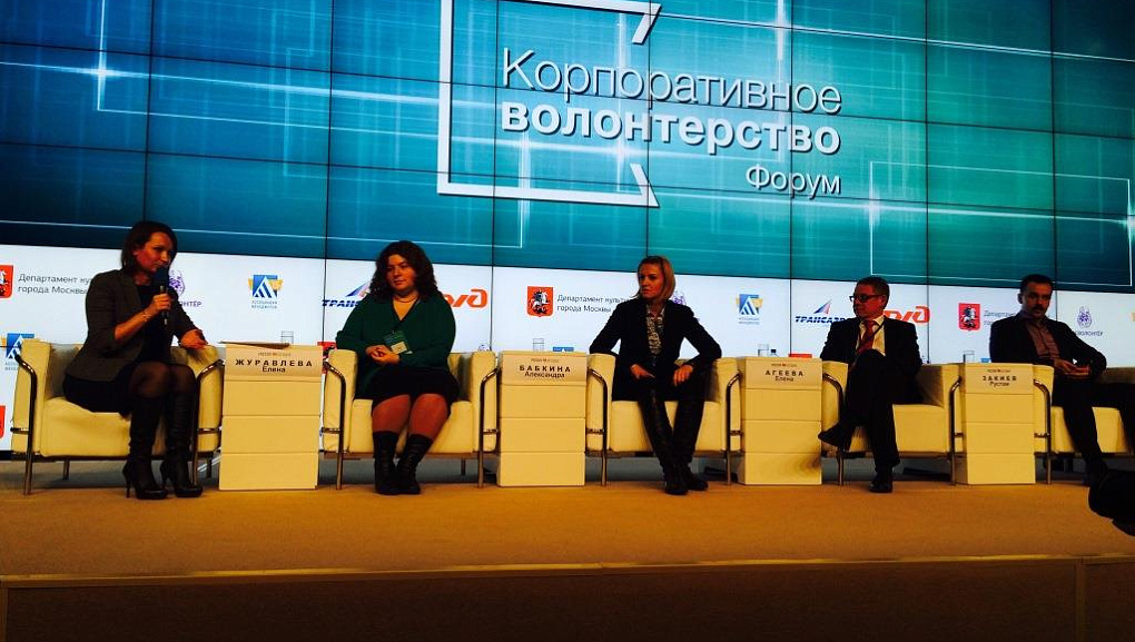 Московский форум «Корпоративное волонтерство: бизнес и общество»