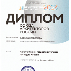 Архитектурное наследие 2023