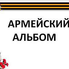 Армейский альбом 2-го курса факультета прикладной информатики