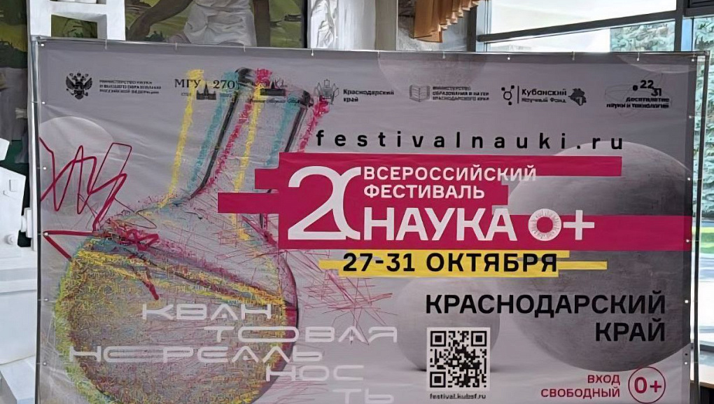 Кубанский ГАУ стал площадкой Всероссийского фестиваля «Наука 0+»