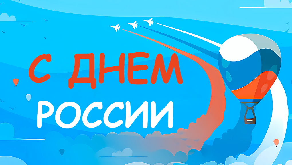Поздравление с Днем России!