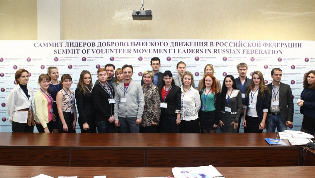 Саммит лидеров добровольческого движения
