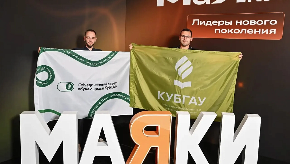 Студенты КубГАУ стали «Маяками»
