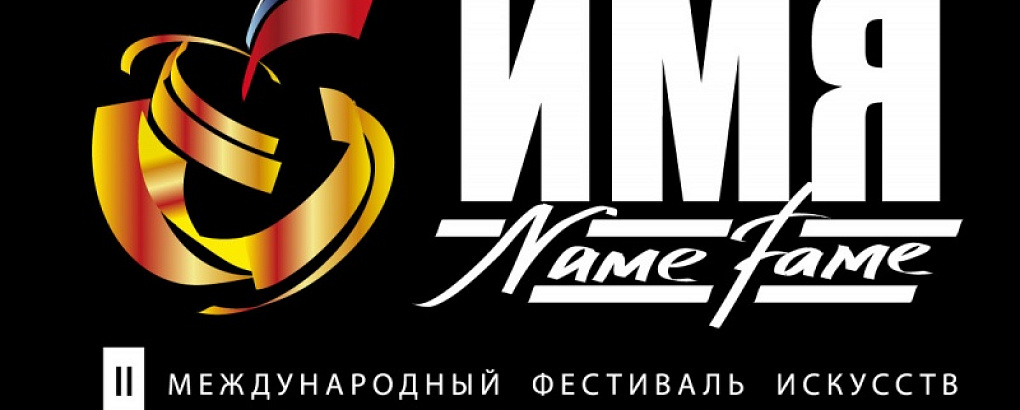 Фестиваль искусств «Имя»