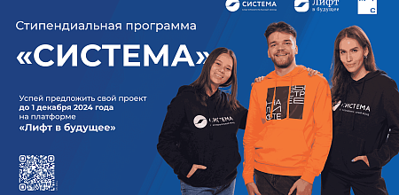 Стипендиальная программа от благотворительного фонда «Система»