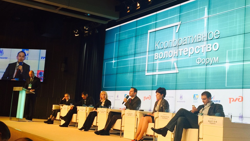 Московский форум «Корпоративное волонтерство: бизнес и общество»