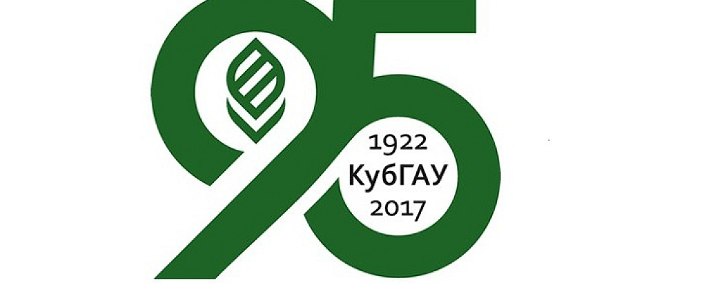 КубГАУ исполняется 95 лет!