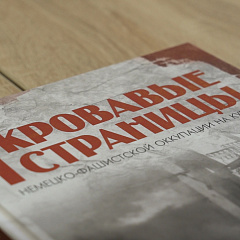 Презентация книги в рамках проекта «Без срока давности»