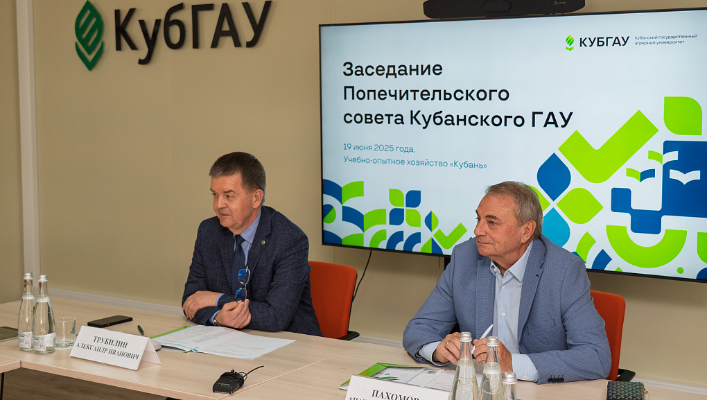 Попечительский совет Кубанского ГАУ обсудил ключевые векторы развития агрообразования