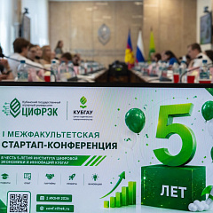 ЦифрЭк КубГАУ отметил свое 5-летие конференцией студенческих стартапов
