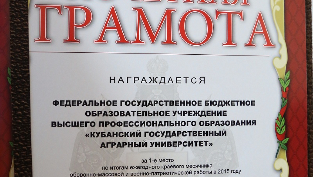 КубГАУ - победитель по итогам краевого месячника оборонно-массовой и военно-патриотической работы!