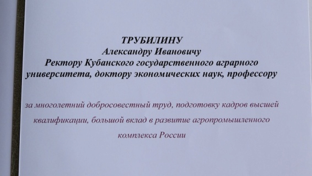 Благодарность Комитета Совета Федерации по аграрно-продовольственной политике и природопользованию А.И. Трубилину