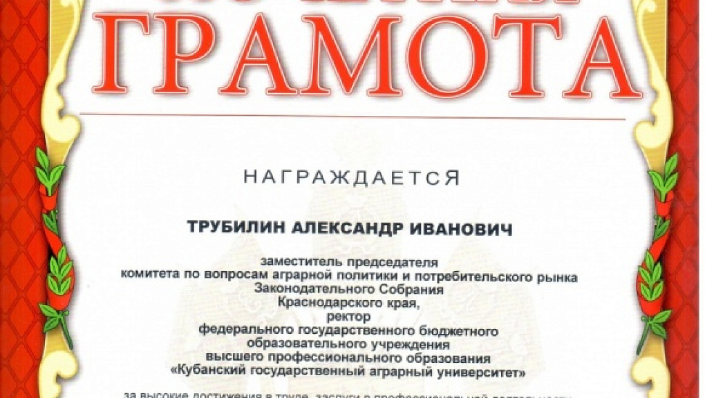 Благодарность ректору КубГАУ А.И. Трубилину за большой вклад в подготовку проведения Игр 2014