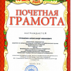 Благодарность ректору КубГАУ А.И. Трубилину за большой вклад в подготовку проведения Игр 2014