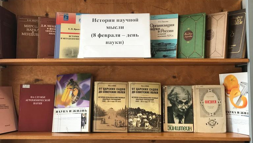 «История научной мысли (8 февраля – день науки)»