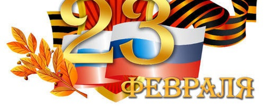 С Днем защитника Отечества!