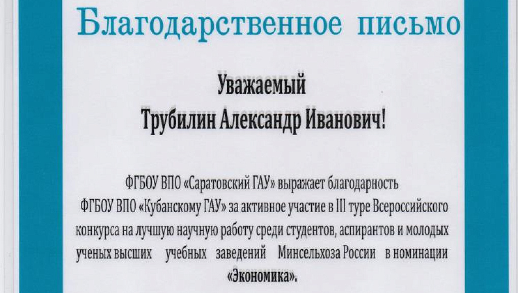 Студенты и ученые КубГАУ побывали в Саратове