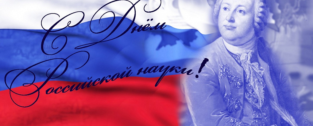 С Днем российской науки!