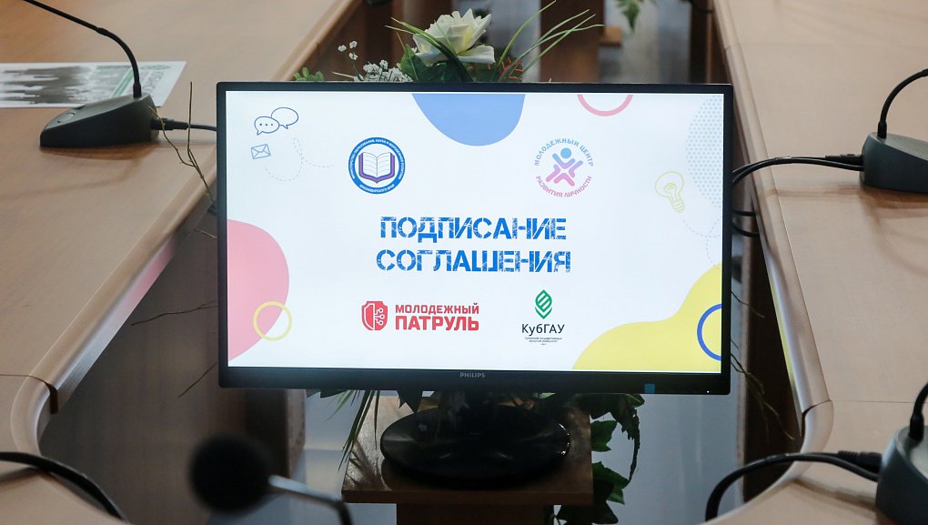 КубГАУ и Молодежный патруль: работаем вместе